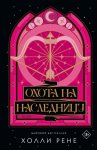Охота на наследницу