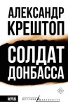 Солдат Донбасса