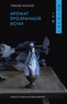 Аромат прозрачной ночи