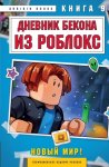 Дневник Бекона из Роблокс. Книга 9. Новый мир