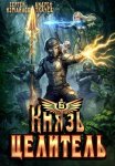 Князь Целитель 6