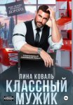 Классный мужик