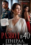 Развод в 40. Генерал, я больше не ваша жена