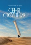 Сеня Столпник. Почти фантастическая повесть