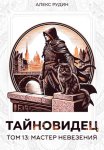 Тайновидец. Том 13: Мастер невезения