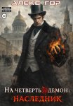 На четверть демон: НАСЛЕДНИК