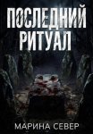 Последний ритуал