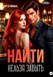 Найти нельзя забыть