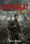 Попаданец. Штрафбат: Меня списали ещё до боя