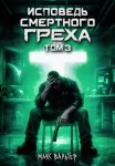 Исповедь смертного греха 3