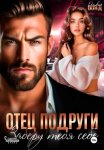 Отец подруги. Заберу тебя себе