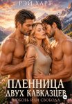 Пленница двух кавказцев. Любовь или свобода