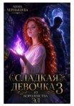 Сладкая девочка из Королевства Эл 3
