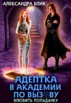 Адептка в академии по вызову. Влюбить попаданку