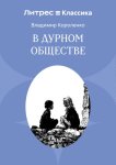 В дурном обществе