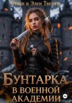 Бунтарка в военной академии. Академия Зодиака