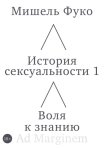 История сексуальности 1. Воля к знанию