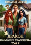 Дракон из садового товарищества Том 2