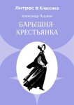 Барышня-крестьянка