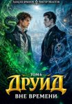 Друид. Том 6. Вне времени