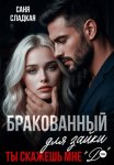 Бракованный для зайки. Ты скажешь мне Да