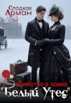 Убийство в замке «Белый утес»