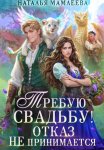 Требую свадьбу! Отказ не принимается