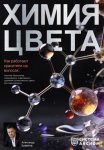 Химия цвета. Как работают красители на волосах. Научное объяснение окрашивания, осветления и удаления косметического цвета для парикмахеров