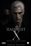 Пациент Х: Проект Аркадия
