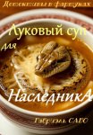Детективы в фартуках. Луковый суп для наследника
