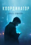 Координатор