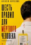 Шесть правил для мёртвого человека
