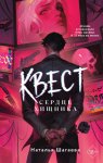 Квест. Сердце хищника