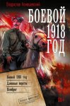 Боевой 1918 год