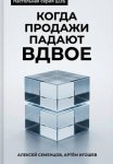 Когда продажи падают вдвое