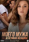 Моего мужа увела неумная женщина
