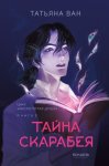 Расколотая душа. Книга 2. Тайна Скарабея