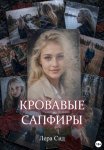 Кровавые сапфиры