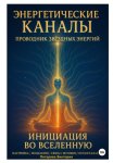 Энергетические Каналы. Проводник Звёздных Энергий. Инициация во Вселенную.  Настройка / Исцеление / Связь с Истоком / Исполнения желаний