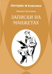 Записки на манжетах