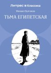 Тьма египетская