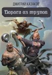Дорога из трупов