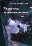 Раскопки ксеноархеолога