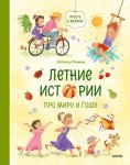 Летние истории про Миру и Гошу