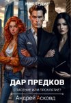 Дар Предков. Спасение или проклятие?