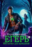 Егерь. МЯУлочко для проклятой