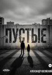 ПУСТЫЕ