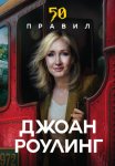 50 правил. Простые истины известных людей