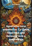 Архетипы пяти элементов: Су-Джок практики для баланса тела и энергии Ци