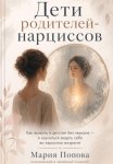 «Дети родителей-нарциссов» Как выжить в детстве без зеркала — и научиться видеть себя во взрослом возрасте
